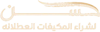 حسن لشراء المكيفات الخربانة